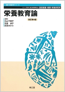 栄養教育論 健康・栄養科学シリーズ