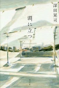 淵に立つ