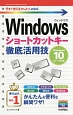 今すぐ使えるかんたんmini　Windowsショートカットキー徹底活用技＜Windows　10／8．1／7対応版＞