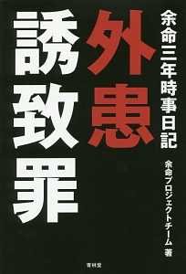 余命三年時事日記 余命プロジェクトチームの本 情報誌 Tsutaya ツタヤ