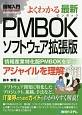 よくわかる最新・PMBOKソフトウェア＜拡張版＞　図解入門How－nual　Visual　Guide　Book