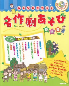 みんなかがやく！名作劇あそび特選集　ＣＤ付きですぐ使える