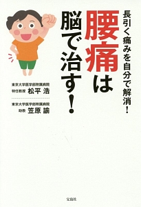 腰痛は脳で治す!