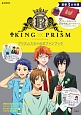 KING　OF　PRISM　by　Pretty　Rhythm　プリズムスタァ公式ファンブック