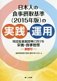 日本人の食事摂取基準（2015年版）の実践・運用