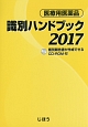 医療用医薬品　識別ハンドブック　2017