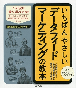 いちばんやさしいデータフィードマーケティングの教本