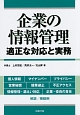 企業の情報管理　適正な対応と実務