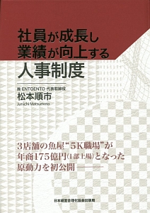 社員が成長し業績が向上する人事制度/松本順市 - 販売書籍｜TSUTAYA