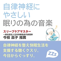 自律神経にやさしい眠りの為の音楽