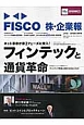 JマネーFISCO株・企業報　2016秋冬