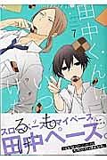 田中くんはいつもけだるげ＜初回限定特装版＞