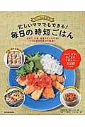 忙しいママでもできる！毎日の時短ごはん