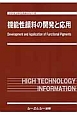 機能性顔料の開発と応用　ファインケミカルシリーズ