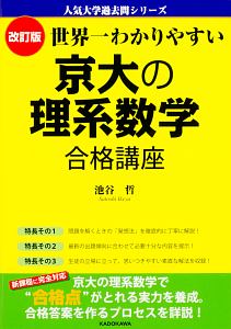 世界一わかりやすい 京大の理系数学 合格講座<改訂版> 人気大学過去問シリーズ