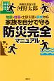 地震・台風・土砂災害・洪水から家族を自分で守る防災完全マニュアル