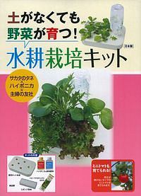 水耕栽培キット　土がなくても野菜が育つ！