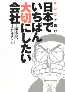 マンガで読む日本でいちばん大切にしたい会社/こせきこうじ 本・漫画や