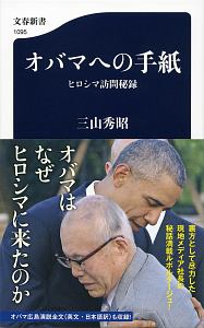 オバマへの手紙　ヒロシマ訪問秘録