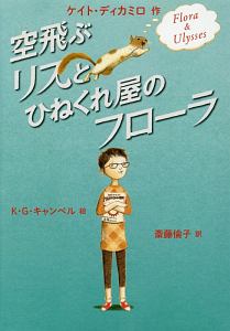 空飛ぶリスとひねくれ屋のフローラ