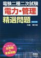 電験二種二次試験「電力・管理」精選問題＜改訂2版＞