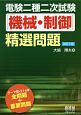 電験二種二次試験「機械・制御」精選問題＜改訂2版＞