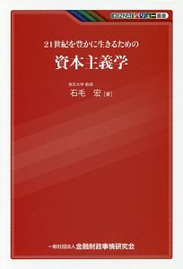 ２１世紀を豊かに生きるための資本主義学