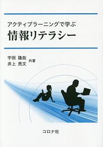 アクティブラーニングで学ぶ 情報リテラシー