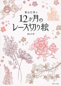 蒼山日菜の12か月のレース切り絵 本 コミック Tsutaya ツタヤ