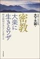 密教　大楽に生きるワザ