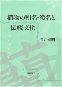 植物の和名・漢名と伝統文化