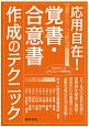 応用自在！覚書・合意書作成のテクニック