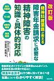 障害年金請求に必要な精神障害の知識と具体的対応＜改訂版＞