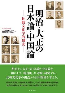 藤田昌志『明治・大正の日本論・中国論』