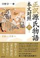 正訳　源氏物語　本文対照　若菜（上）・若菜（下）(6)