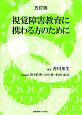 視覚障害教育に携わる方のために＜五訂版＞