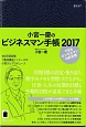 小宮一慶のビジネスマン手帳　2017