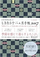 日本の四季を楽しむ　しきたり十二ヵ月手帳　2017