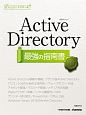 Active　Directory　最強の指南書