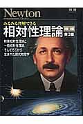 みるみる理解できる相対性理論＜増補第３版＞　Ｎｅｗｔｏｎ別冊