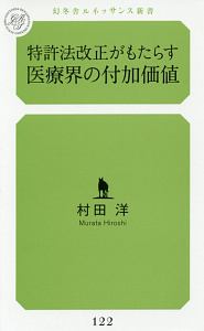 特許法改正がもたらす　医療界の付加価値