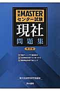 完全ＭＡＳＴＥＲセンター試験　現社　問題集＜新訂版＞