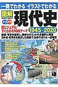 一冊でわかるイラストでわかる 図解現代史 1945-2020