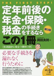 定年前後の年金・保険・税金の手続きをするならこの１冊＜第３版＞