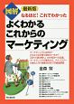 図解・よくわかるこれからのマーケティング＜最新版＞