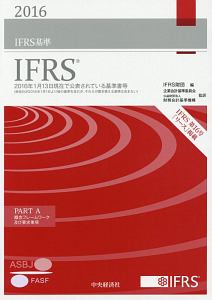 ＩＦＲＳ基準　２０１６