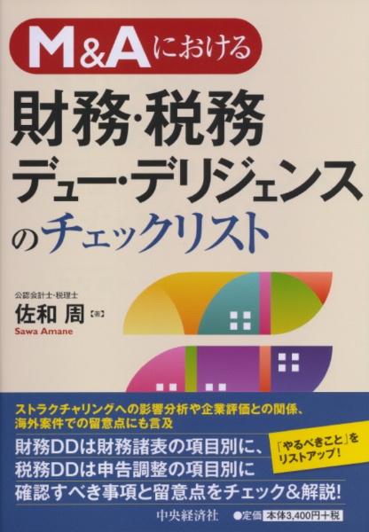 Ｍ＆Ａにおける　財務・税務デュー・デリジェンスのチェックリスト