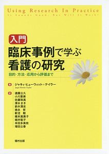 入門・臨床事例で学ぶ看護の研究