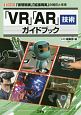 「VR」「AR」技術ガイドブック