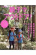 親子でアウトドア！　別冊ランドネ